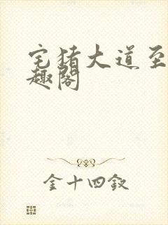 宅猪大道至上笔趣阁