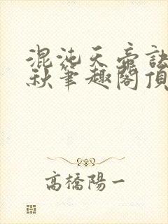 混沌天帝诀楚剑秋笔趣阁顶点