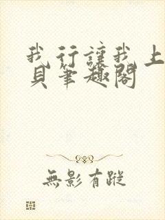 我行让我上酱子贝笔趣阁封面