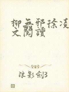 柳无邪徐凌雪全文阅读