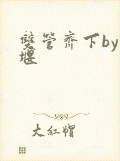 双管齐下by十堰