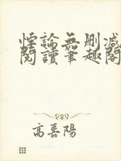 悖论无删减全文阅读笔趣阁