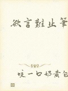 欲言难止笔趣阁