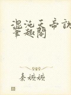 混沌天帝诀 新笔趣阁