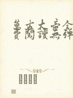 万古大帝全文免费阅读无弹窗无广告