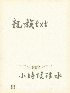 龙族txt