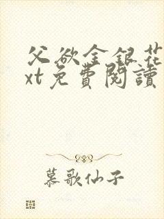 父欲金银花露txt免费阅读完整版小说封面