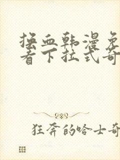 换血韩漫免费观看下拉式奇妙漫画