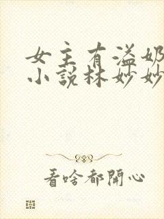 女主有溢奶症的小说林妙妙