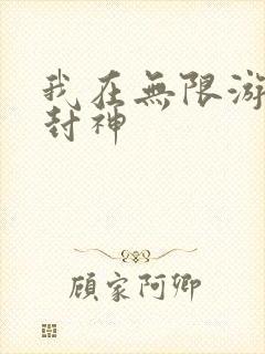我在无限游戏里封神封面