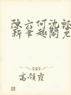 陈六何沈轻舞最新笔趣阁免费下载