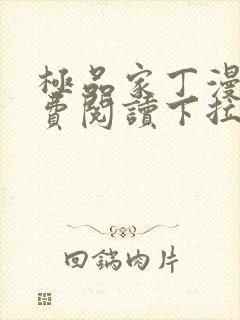 极品家丁漫画免费阅读下拉式六漫画