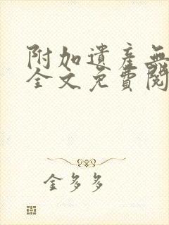 附加遗产无删减全文免费阅读笔趣阁