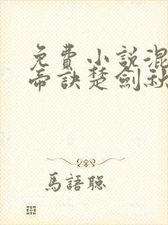 免费小说混沌天帝诀楚剑秋