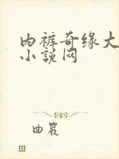 内裤奇缘大团结小说网