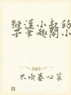 糙汉小叔的娇嫂子笔趣阁小说