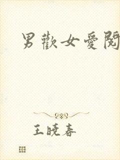 男欢女爱阅读