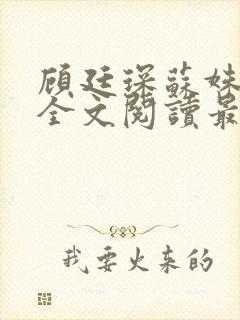 顾廷琛苏姝小说全文阅读最新章节更新