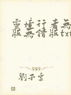 灵境行者无删减版无错版txt封面