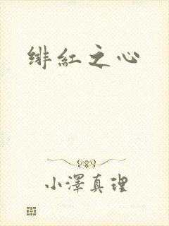 绯红之心封面