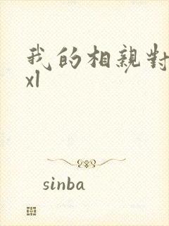 我的相亲对象是xl