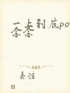 一上到底po舍念念封面