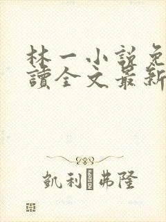 林一小说免费阅读全文最新章节