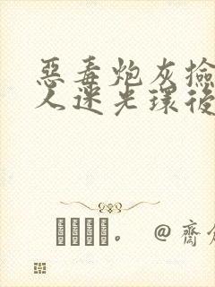 恶毒炮灰捡到万人迷光环后笔趣阁