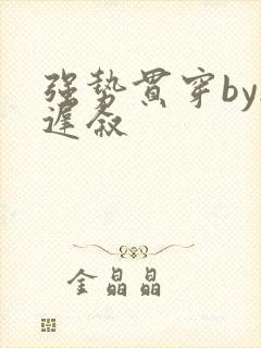 强势贯穿by尉迟叙