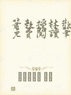 萧教授林欢全文免费阅读笔趣阁