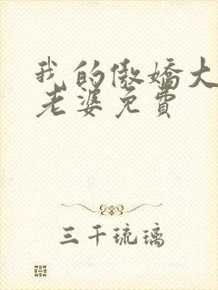 我的傲娇大小姐老婆免费