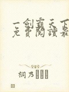 一剑霸天下全文免费阅读最新封面