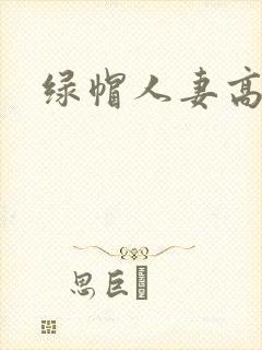 绿帽人妻高h文