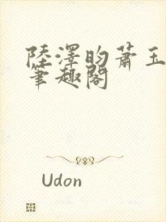 陆泽昀萧玉小说笔趣阁