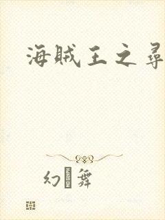 海贼王之寻亲记