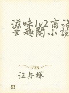 滋味1v2商洛笔趣阁小说