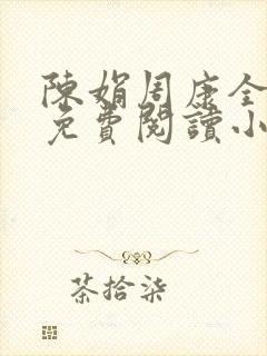 陈娟周康全章节免费阅读小说封面