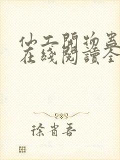 仙工开物蛊真人在线阅读全文封面