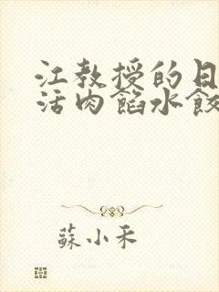 江教授的日常生活肉馅水饺封面