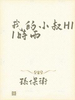 我的小叔H1V1时雨