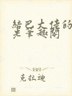 结巴大佬的白月光笔趣阁