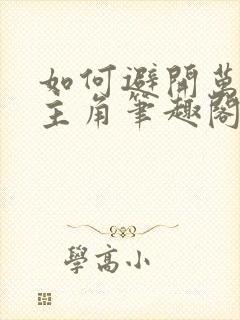 如何避开万人迷主角笔趣阁