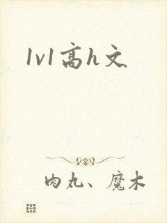1v1高h文封面