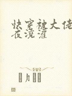 快穿被大佬们日夜浇灌