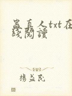 蛊真人txt在线阅读