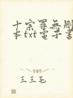 十宗罪无删减全本txt电子书