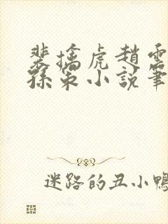 裴擒虎赵云野区孙策小说笔趣阁最新