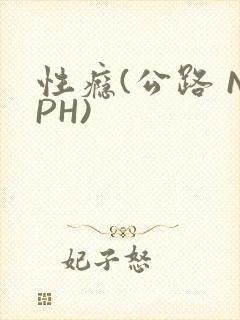 性瘾(公路 NPH)