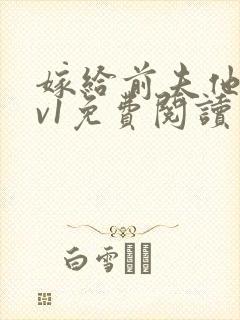 嫁给前夫他爹1v1免费阅读