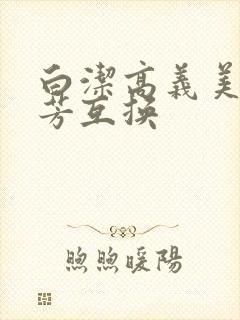 白洁高义美红美芳互换
